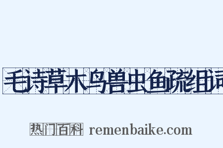 毛诗草木鸟兽虫鱼疏组词是什么意思的图片